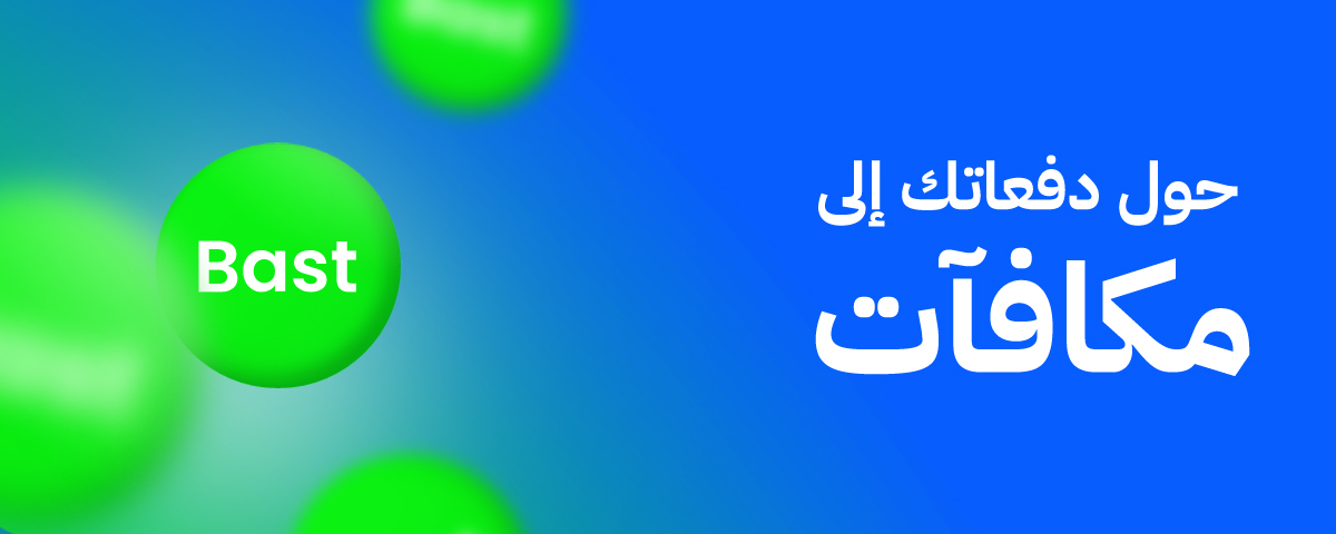 مزايا بسط