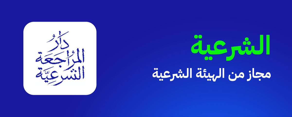 متوافقة مع الشريعة