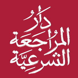 ختم دار المراجعة الشرعية