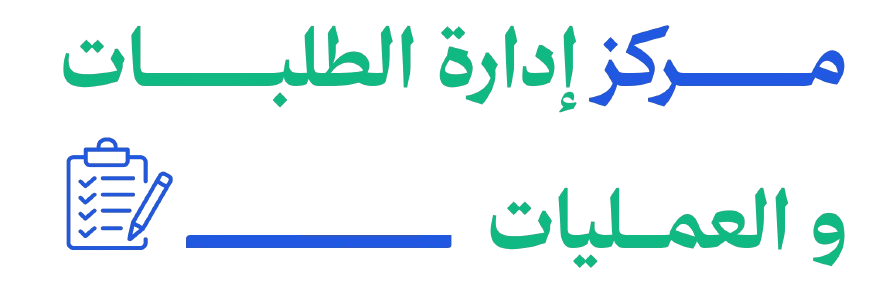 لوحة العمليات
