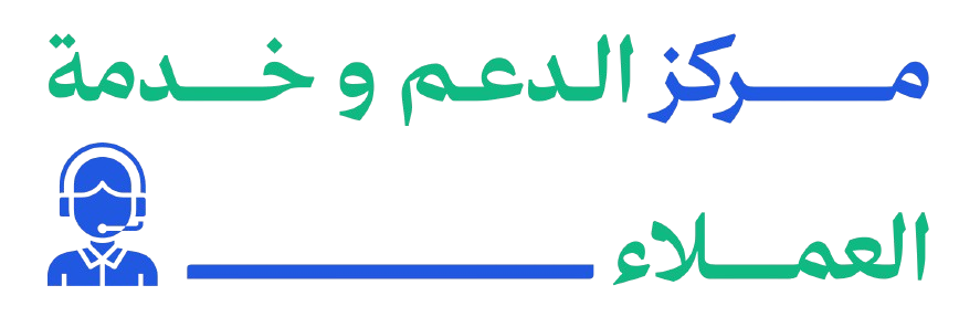 مركز الدعم و خدمة العملاء